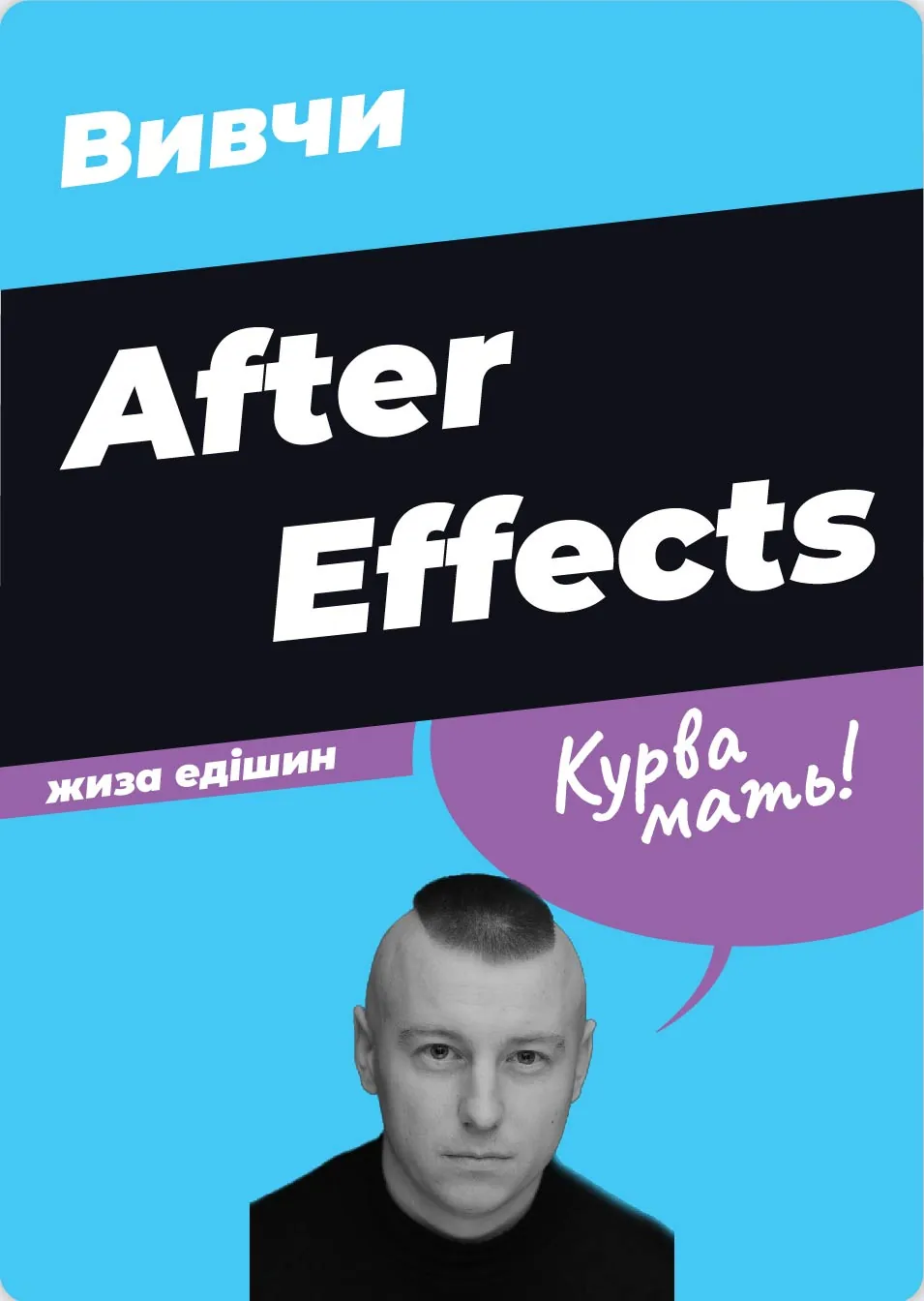 Обкладинка курсу After Effects — «Вивчи After Effects, курва мать!»
